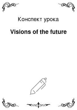 Конспект урока: Visions of the future