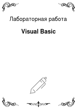 Лабораторная работа: Visual Basic