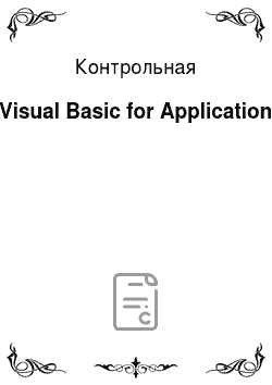 Контрольная: Visual Basic for Application