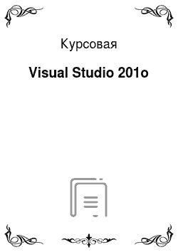 Курсовая: Visual Studio 201о