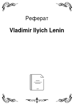 Реферат: Vladimir Ilyich Lenin