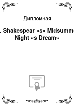 Дипломная: W. Shakespear «s» Midsummer Night «s Dream»