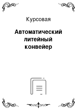 Курсовая: Автоматический литейный конвейер