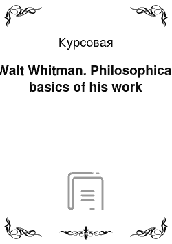 Курсовая: Walt Whitman. Philosophical basics of his work