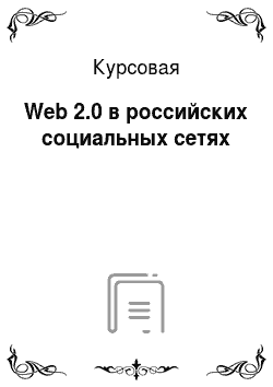 Курсовая: Web 2.0 в российских социальных сетях