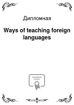 Дипломная: Ways of teaching foreign languages