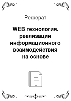 Реферат: WEB технология, реализации информационного взаимодействия на основе телекомуникаций