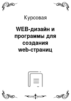 Курсовая: WEB-дизайн и программы для создания web-страниц