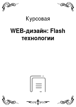 Курсовая: WEB-дизайн: Flash технологии