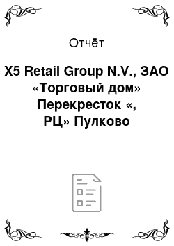 Отчёт: X5 Retail Group N.V., ЗАО «Торговый дом» Перекресток «, РЦ» Пулково