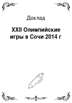 Доклад: XXII Олимпийские игры в Сочи 2014 г