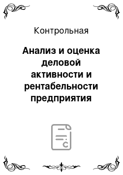 Контрольная: Анализ и оценка деловой активности и рентабельности предприятия