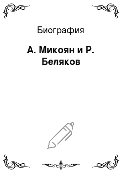 Биография: А. Микоян и Р. Беляков