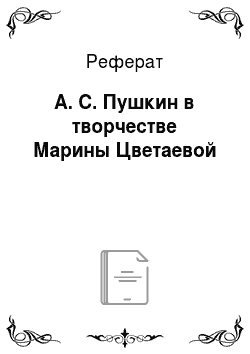 Реферат: А. С. Пушкин в творчестве Марины Цветаевой