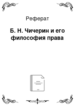 Реферат: Б. Н. Чичерин и его философия права