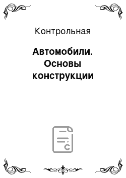 Контрольная: Автомобили. Основы конструкции