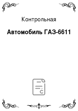 Контрольная: Автомобиль ГАЗ-6611