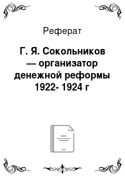 Реферат: Г. Я. Сокольников — организатор денежной реформы 1922-1924 г