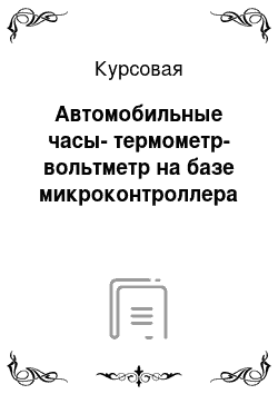 Курсовая: Автомобильные часы-термометр-вольтметр на базе микроконтроллера