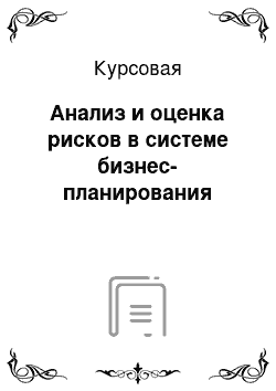 Курсовая: Анализ и оценка рисков в системе бизнес-планирования