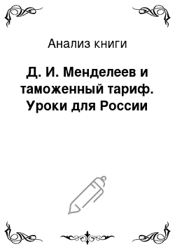 Анализ книги: Д. И. Менделеев и таможенный тариф. Уроки для России