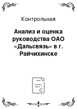 Контрольная: Анализ и оценка руководства ОАО «Дальсвязь» в г. Райчихинске