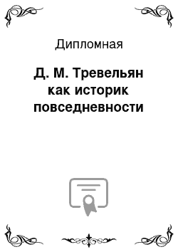 Дипломная: Д. М. Тревельян как историк повседневности