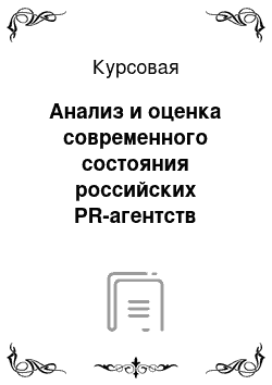 Курсовая: Анализ и оценка современного состояния российских PR-агентств
