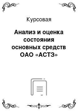 Курсовая: Анализ и оценка состояния основных средств ОАО «АСТЗ»