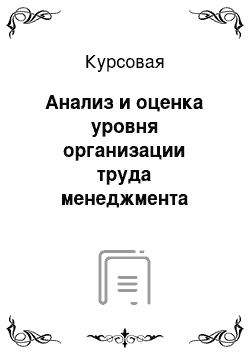 Курсовая: Анализ и оценка уровня организации труда менеджмента