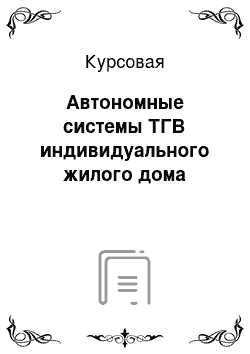 Курсовая: Автономные системы ТГВ индивидуального жилого дома