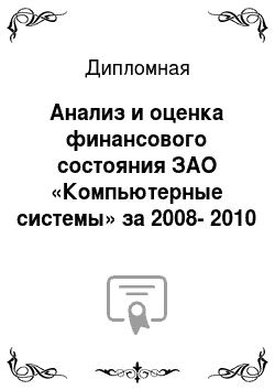 Дипломная: Анализ и оценка финансового состояния ЗАО «Компьютерные системы» за 2008-2010 годы