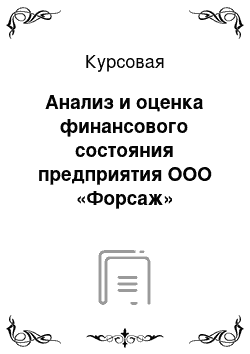 Курсовая: Анализ и оценка финансового состояния предприятия ООО «Форсаж»