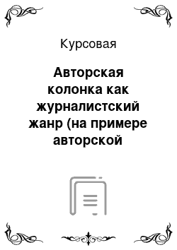 Курсовая: Авторская колонка как журналистский жанр (на примере авторской колонки Дмитрия Быкова в «Новой газете»)