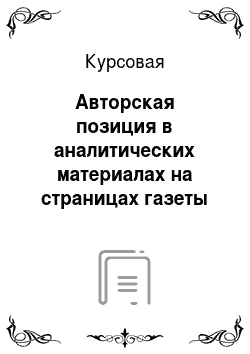 Курсовая: Авторская позиция в аналитических материалах на страницах газеты «Известия»