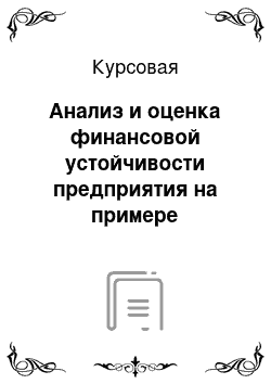 Курсовая: Анализ и оценка финансовой устойчивости предприятия на примере «СибАвтоТорг»