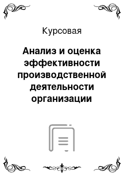 Курсовая: Анализ и оценка эффективности производственной деятельности организации