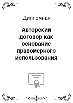 Дипломная: Авторский договор как основание правомерного использования произведения