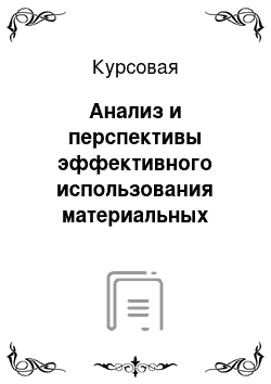 Курсовая: Анализ и перспективы эффективного использования материальных ресурсов в ООО Агрофирме «Сеченовская» Сеченовского района Нижегородской области