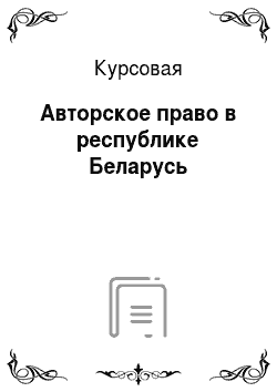 Курсовая: Авторское право в республике Беларусь