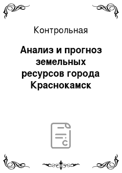 Контрольная: Анализ и прогноз земельных ресурсов города Краснокамск