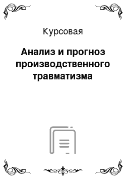 Курсовая: Анализ и прогноз производственного травматизма