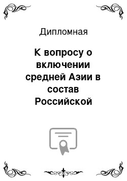 Дипломная: К вопросу о включении средней Азии в состав Российской империи