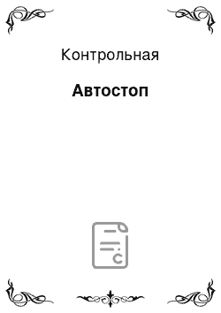 Контрольная: Автостоп