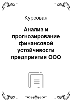 Курсовая: Анализ и прогнозирование финансовой устойчивости предприятия ООО «Камелия»