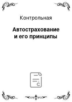 Контрольная: Автострахование и его принципы