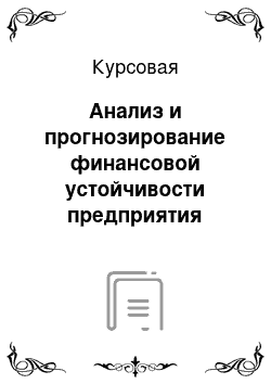 Курсовая: Анализ и прогнозирование финансовой устойчивости предприятия