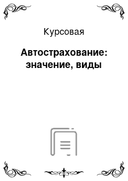 Курсовая: Автострахование: значение, виды