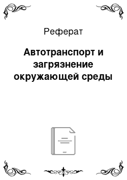 Реферат: Автотранспорт и загрязнение окружающей среды