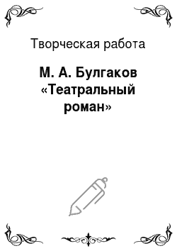 Творческая работа: М. А. Булгаков «Театральный роман»